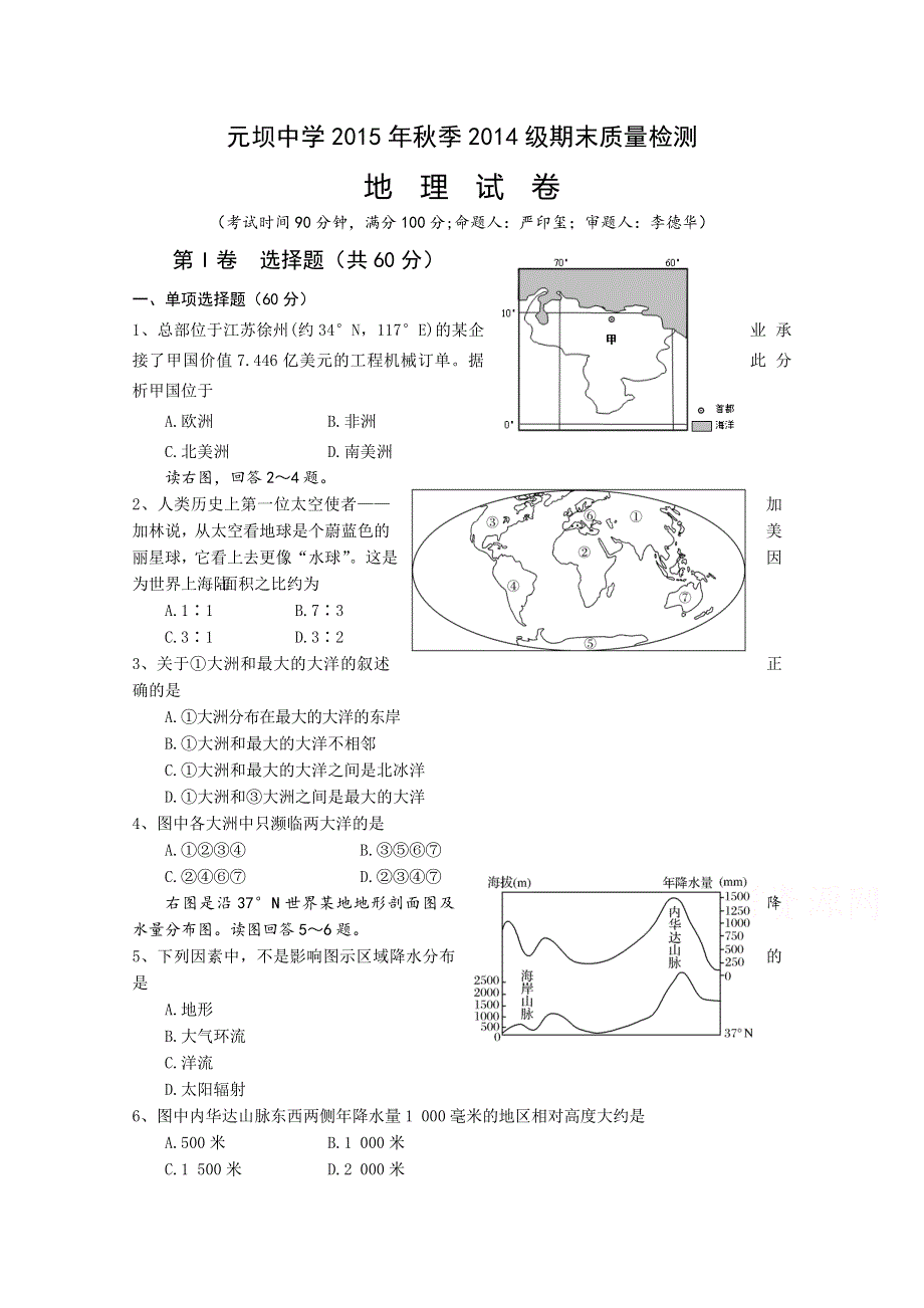 四川省广元市元坝中学2015-2016学年高二上学期期末考试地理试题 WORD版无答案.doc_第1页