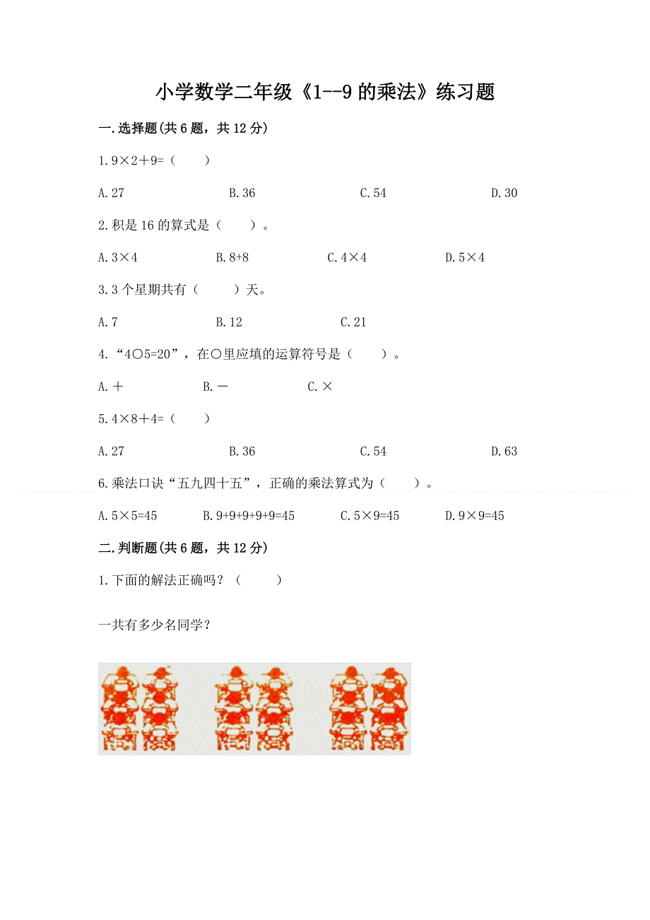 小学数学二年级《1--9的乘法》练习题（网校专用）.docx_第1页