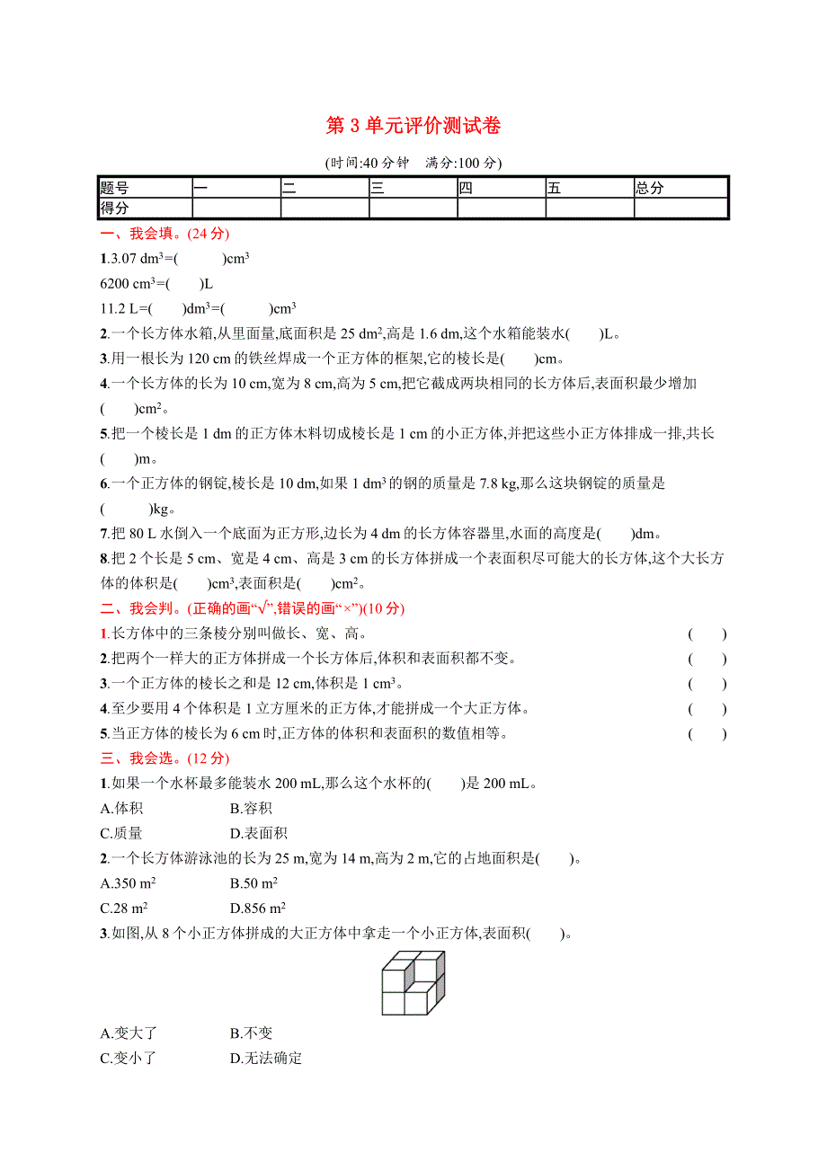 五年级数学下册 第3章 长方体和正方体评价测试卷 新人教版.docx_第1页