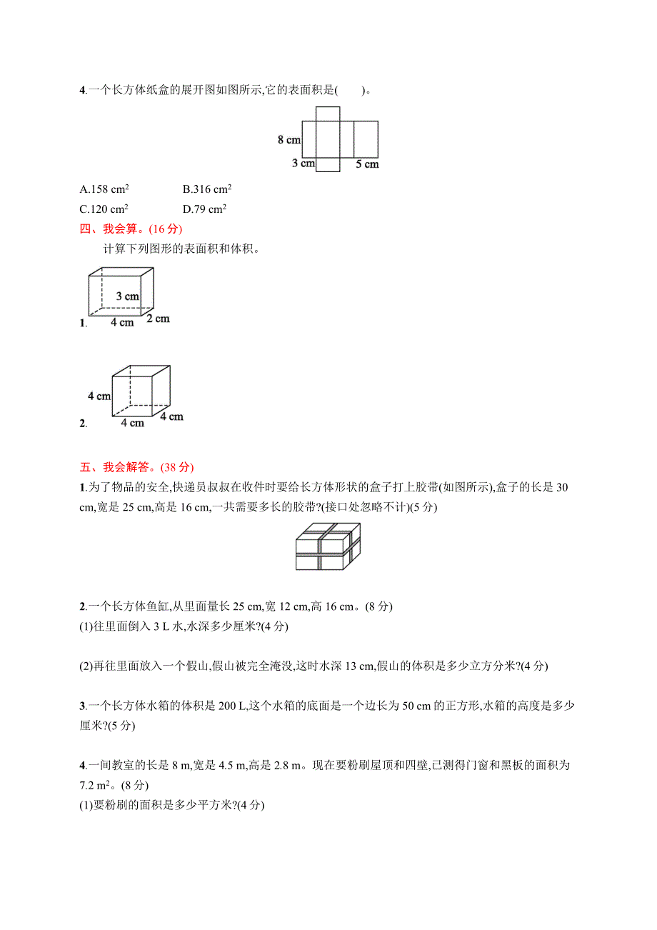 五年级数学下册 第3章 长方体和正方体评价测试卷 新人教版.docx_第2页