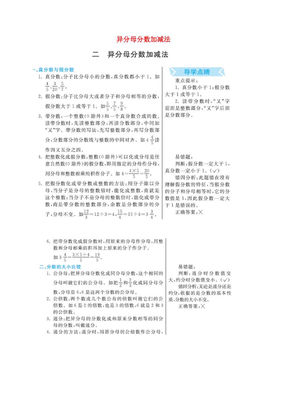 五年级数学下册 二 异分母分数加减法知识清单素材 冀教版.docx_第1页