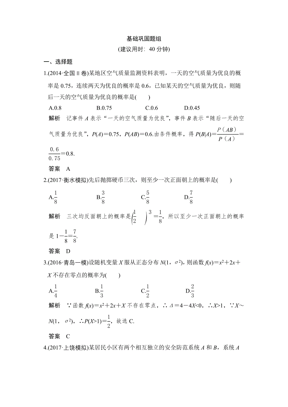 2018届北师大版高三数学一轮复习练习：第十一章 计数原理、概率、随机变量及其分布 第8讲 WORD版含解析.doc_第1页