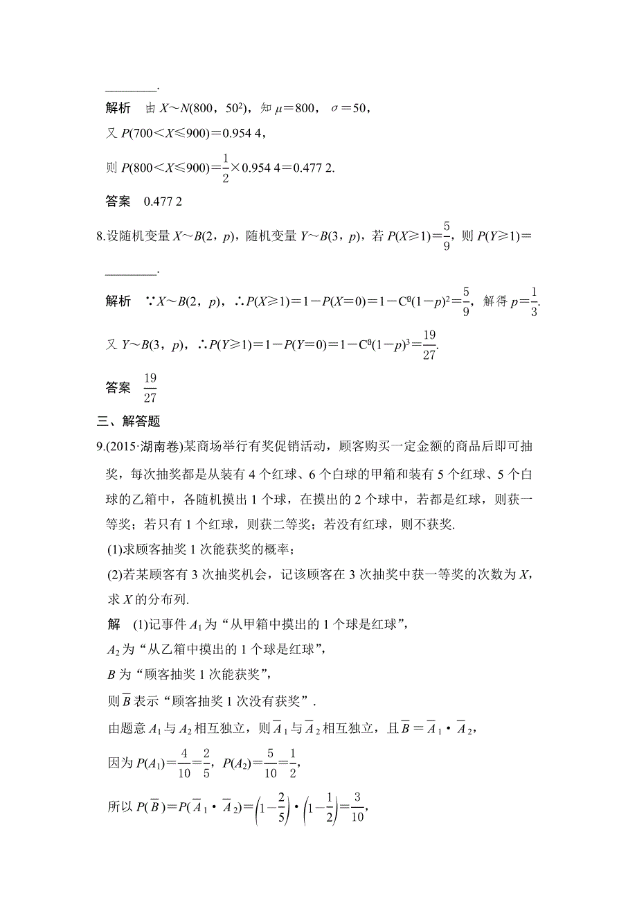 2018届北师大版高三数学一轮复习练习：第十一章 计数原理、概率、随机变量及其分布 第8讲 WORD版含解析.doc_第3页