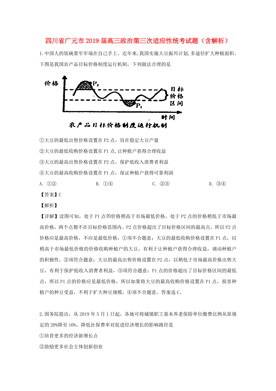 四川省广元市2019届高三政治第三次适应性统考试题（含解析）.doc_第1页