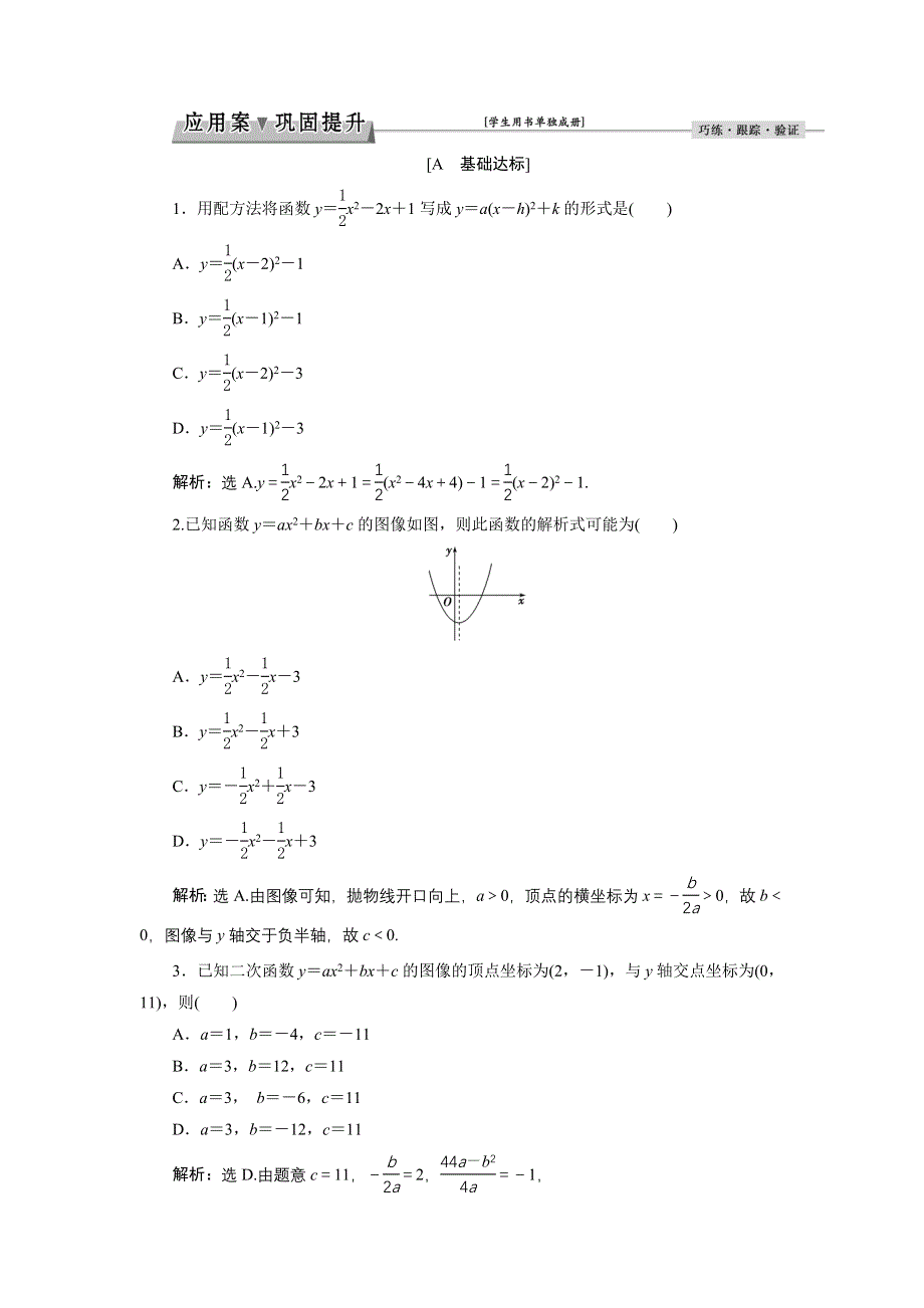 优化课堂2016秋数学北师大版必修1练习：2.4.1 二次函数的图像 WORD版含解析.doc_第1页