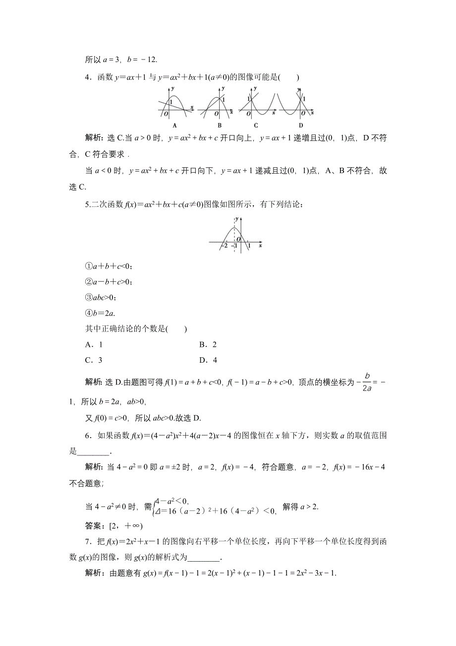 优化课堂2016秋数学北师大版必修1练习：2.4.1 二次函数的图像 WORD版含解析.doc_第2页