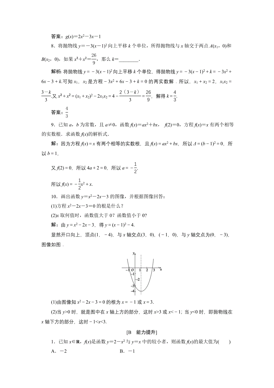 优化课堂2016秋数学北师大版必修1练习：2.4.1 二次函数的图像 WORD版含解析.doc_第3页