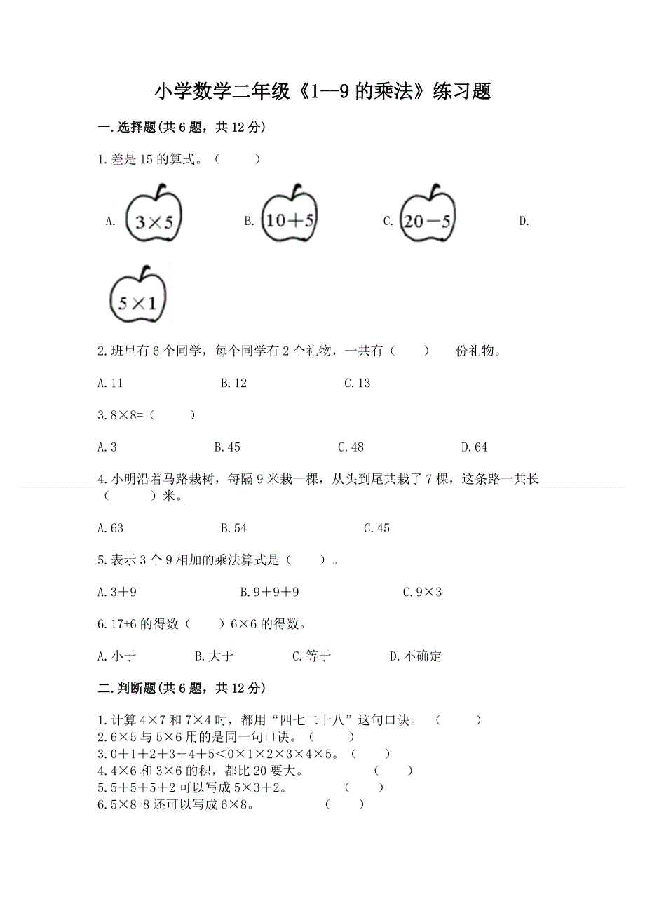 小学数学二年级《1--9的乘法》练习题（网校专用）word版.docx_第1页