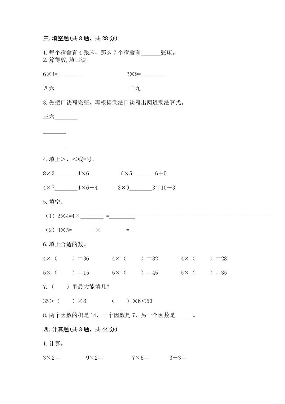 小学数学二年级《1--9的乘法》练习题（网校专用）word版.docx_第2页