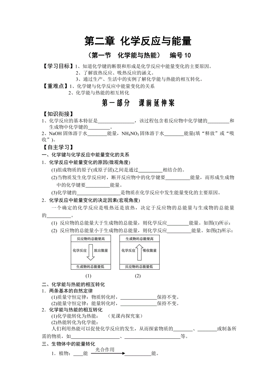 《名校推荐》湖南省衡阳八中高一化学人教版必修二学案：第二章化学反应与能量第一节化学能与热能编号10 .doc_第1页