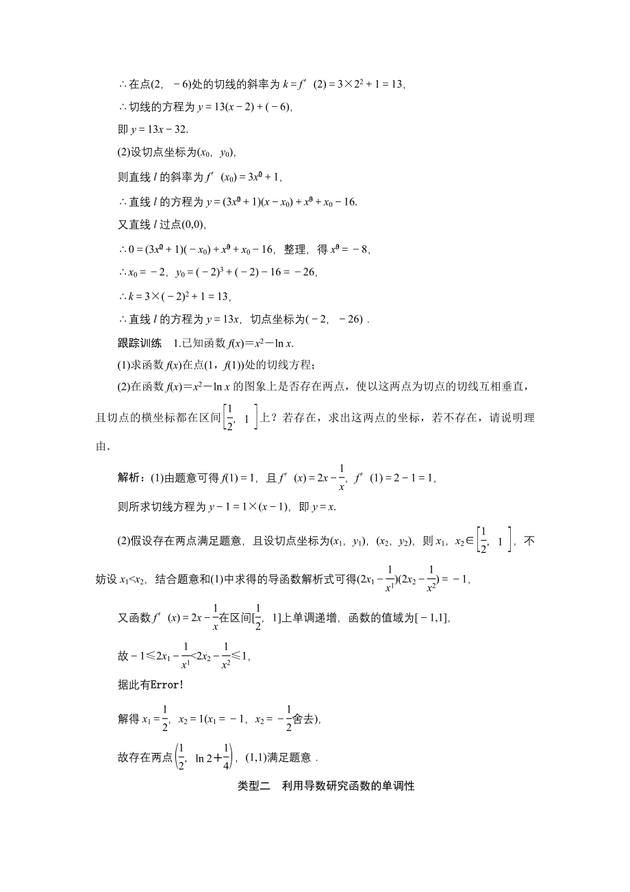 2020-2021学年人教A版数学选修1-1配套学案：第三章　导数及其应用 全章素养整合 WORD版含答案.DOC_第2页