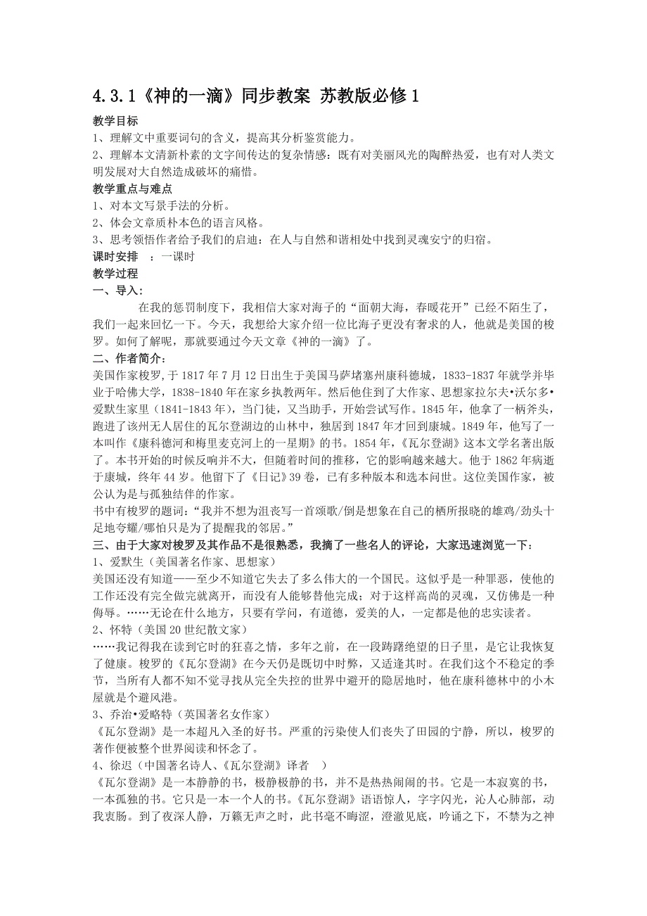 2011高一语文教案：4.3.1《神的一滴》同步教案 苏教版必修1.doc_第1页