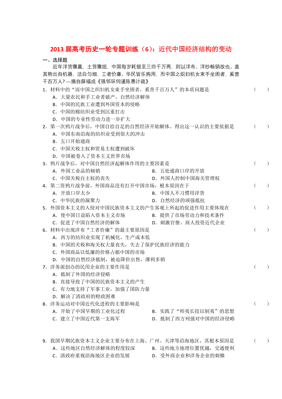 2013届高考历史一轮专题训练（6）：近代中国经济结构的变动.doc_第1页