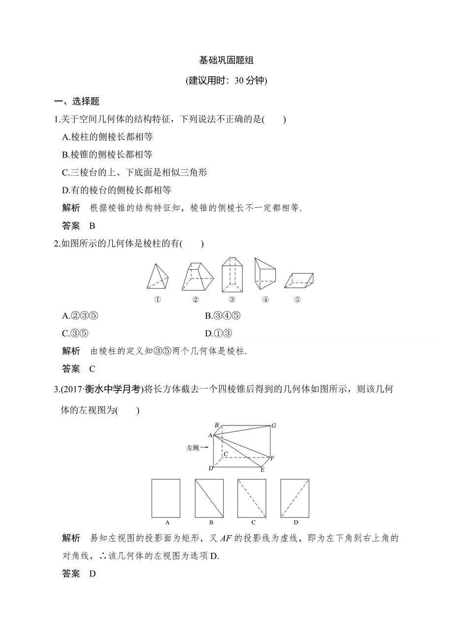 2018届北师大版高三数学一轮复习练习：第八章 第1讲 WORD版含解析.doc_第1页