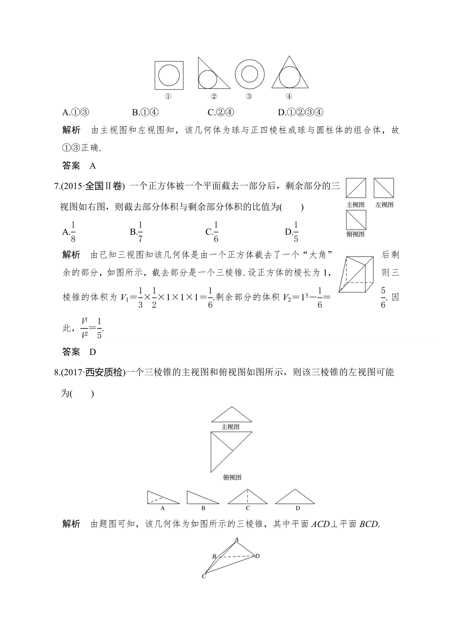 2018届北师大版高三数学一轮复习练习：第八章 第1讲 WORD版含解析.doc_第3页