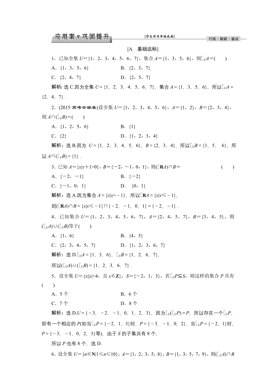 优化课堂2016秋数学北师大版必修1练习：第一章§3.3.2 全集与补集 WORD版含解析.doc_第1页