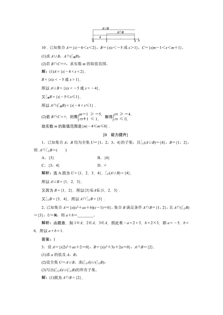 优化课堂2016秋数学北师大版必修1练习：第一章§3.3.2 全集与补集 WORD版含解析.doc_第3页