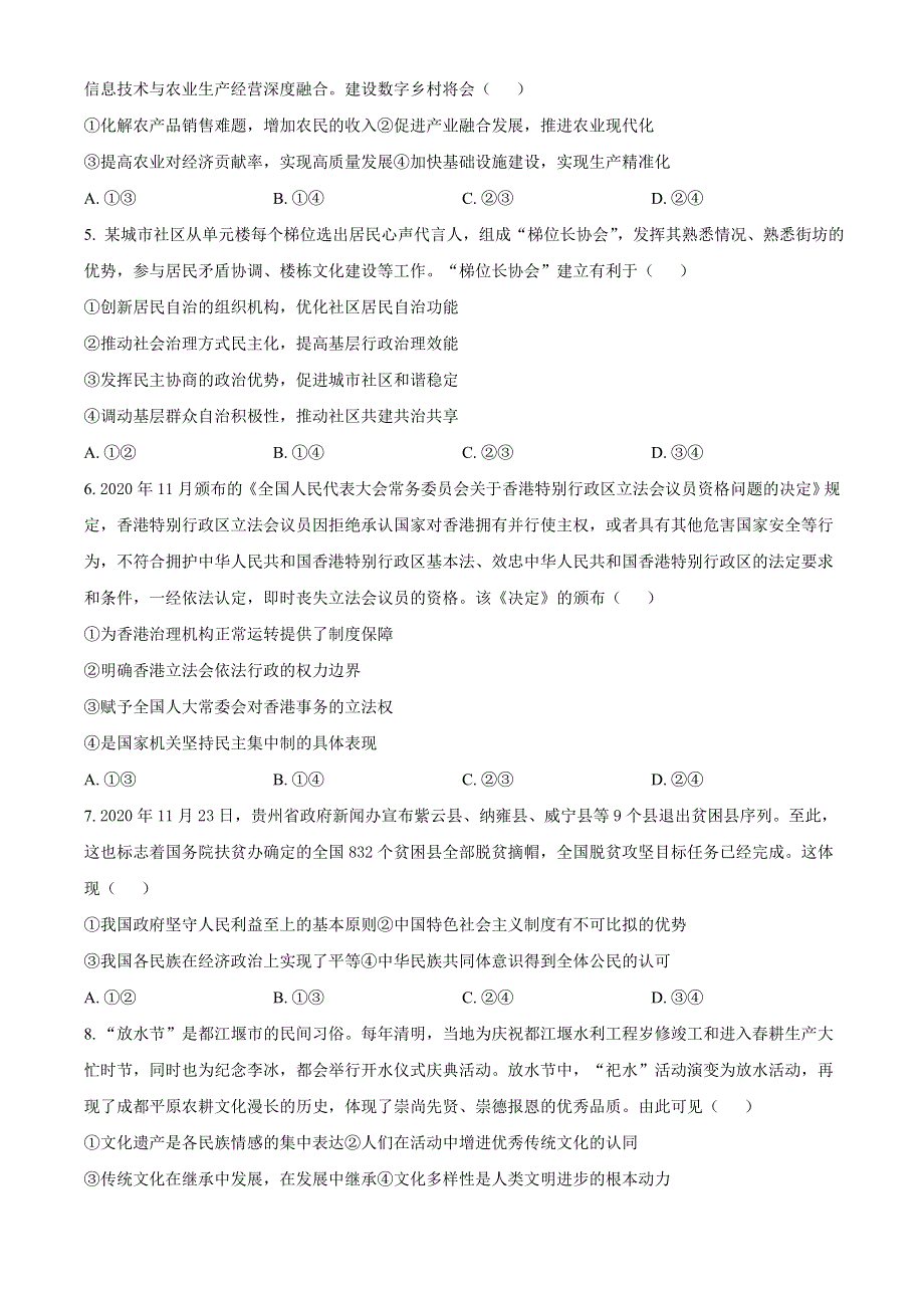 四川省广元市2021届高三下学期5月第三次高考适应性统考文科综合政治试题 WORD版含答案.doc_第2页