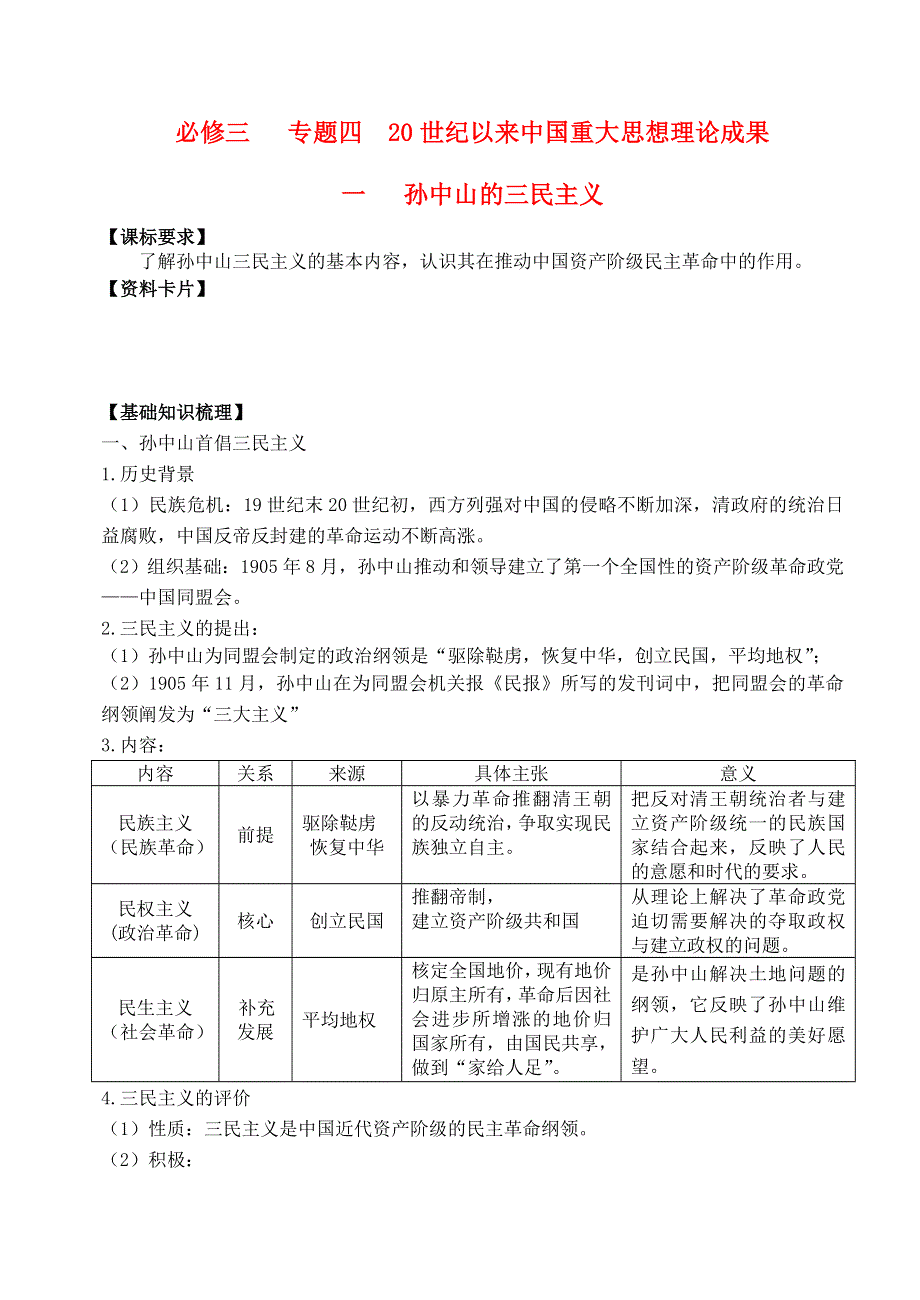 2013届高考历史一轮复习 专题4 20世纪以来中国重大思想理论成果学案 人民版必修3.doc_第1页