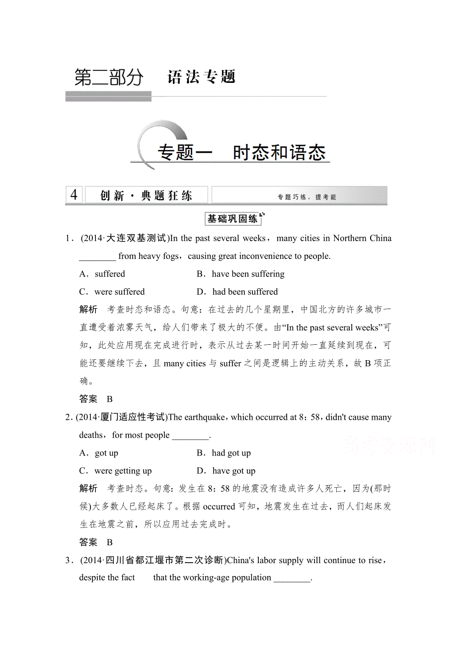 《创新设计》2015高考英语（江苏专用）大二轮总复习 第2部分 语法专题 专题1 时态和语态（含15命题动向）.doc_第1页