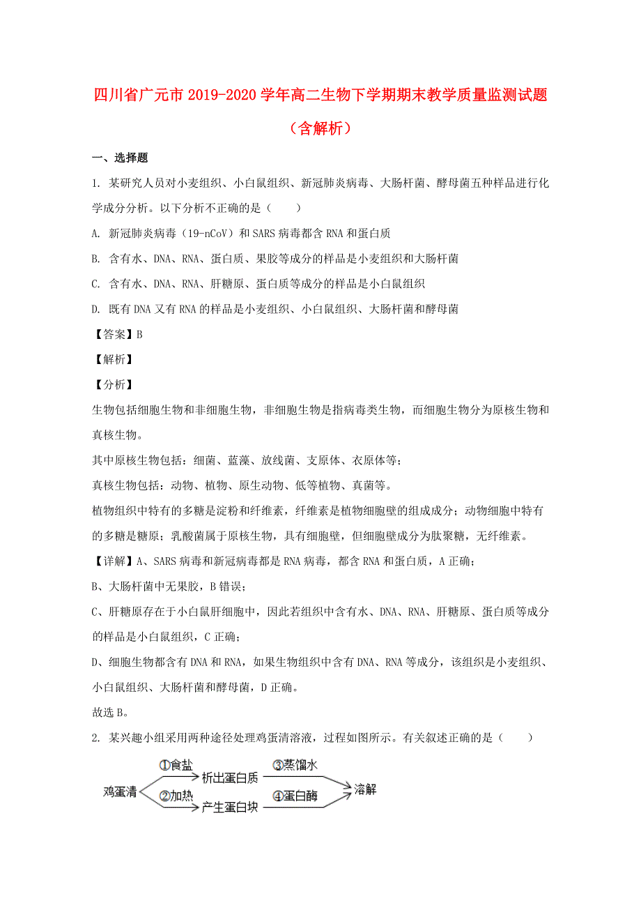 四川省广元市2019-2020学年高二生物下学期期末教学质量监测试题（含解析）.doc_第1页