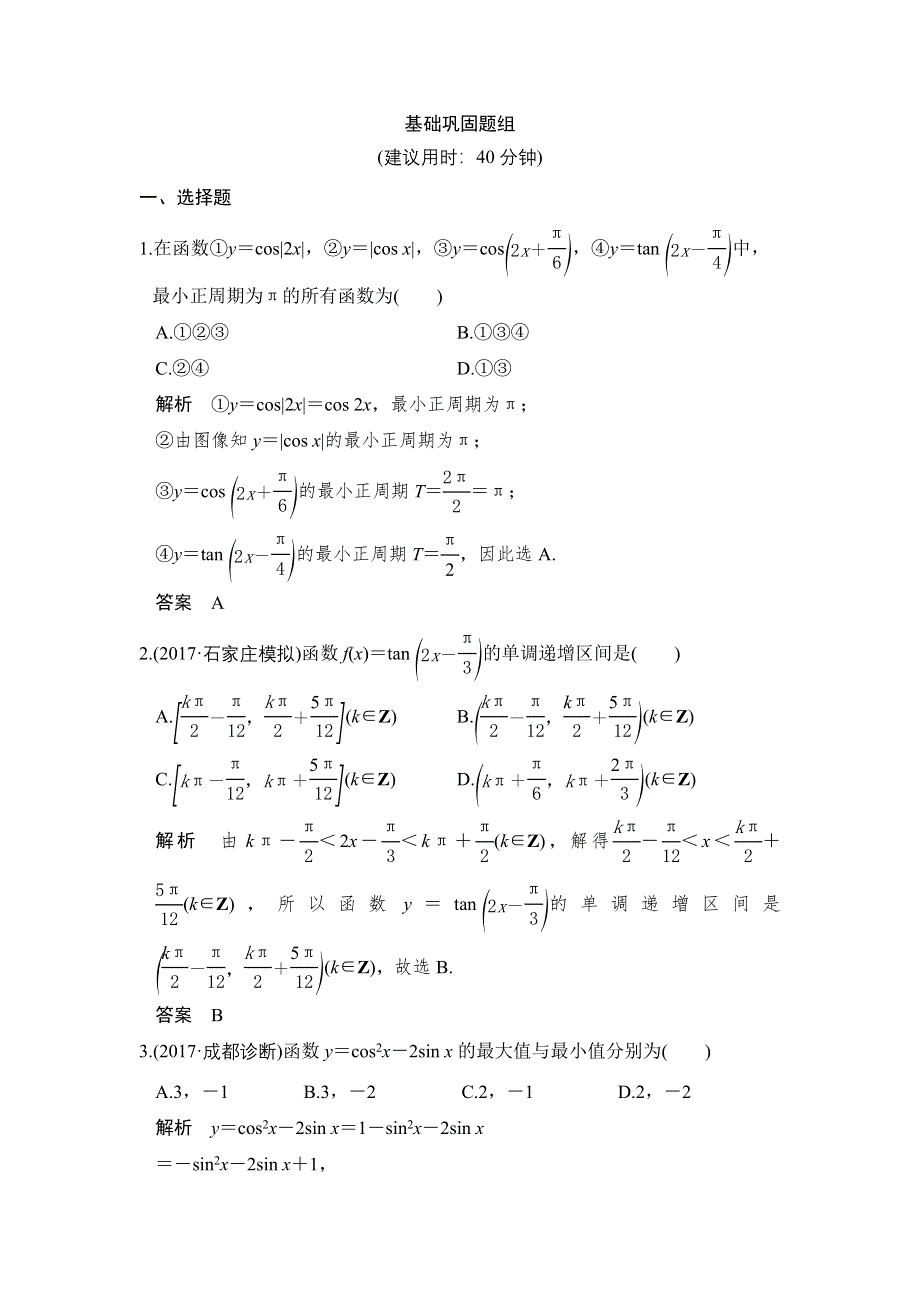 2018届北师大版高三数学一轮复习练习：第四章 三角函数、解三角形 第3讲 WORD版含解析.doc_第1页