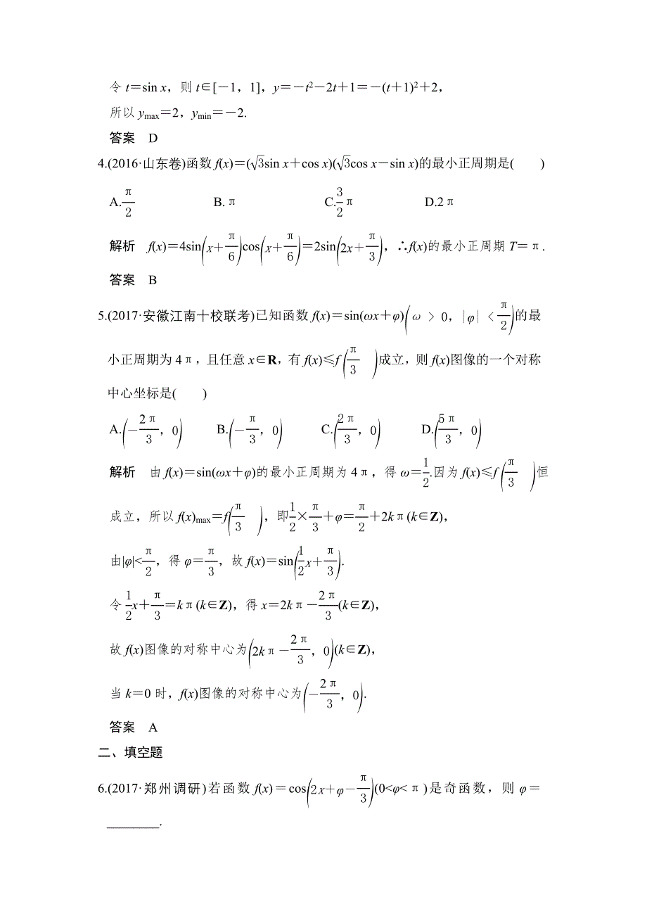 2018届北师大版高三数学一轮复习练习：第四章 三角函数、解三角形 第3讲 WORD版含解析.doc_第2页