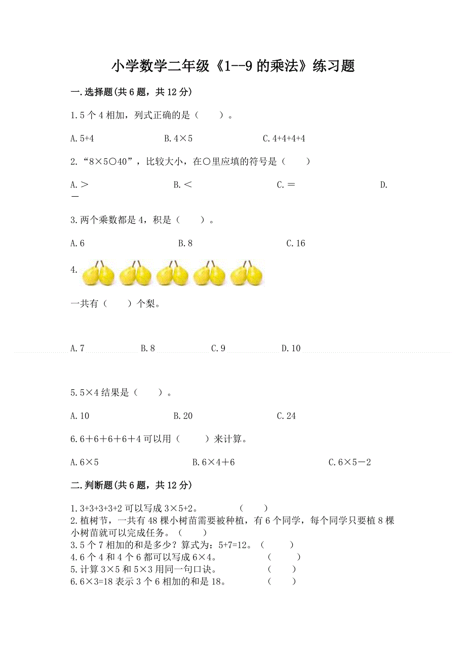 小学数学二年级《1--9的乘法》练习题（易错题）.docx_第1页