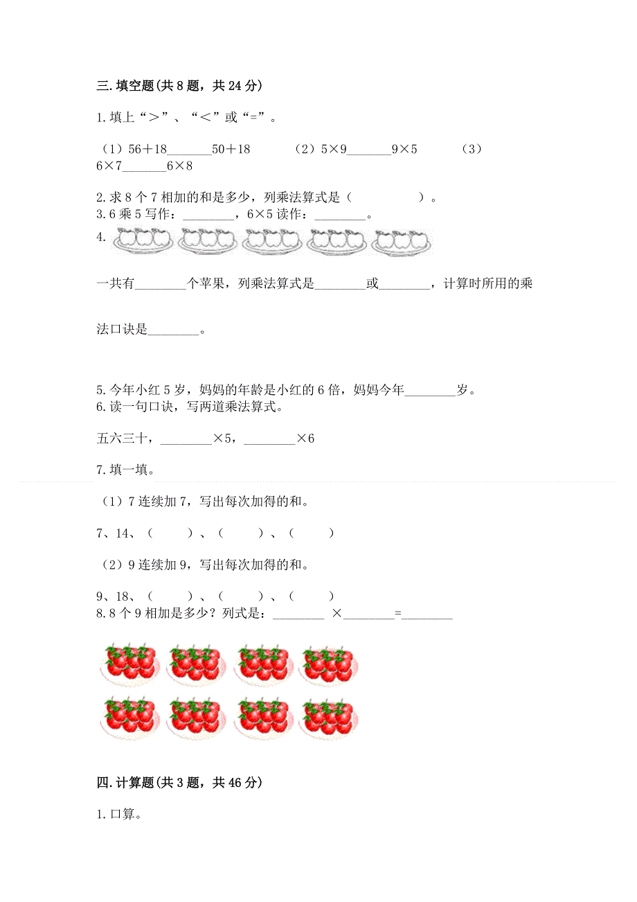 小学数学二年级《1--9的乘法》练习题（易错题）.docx_第2页