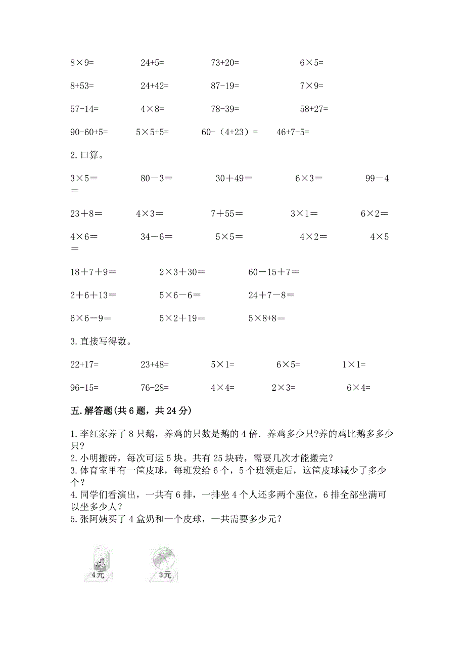 小学数学二年级《1--9的乘法》练习题（易错题）.docx_第3页