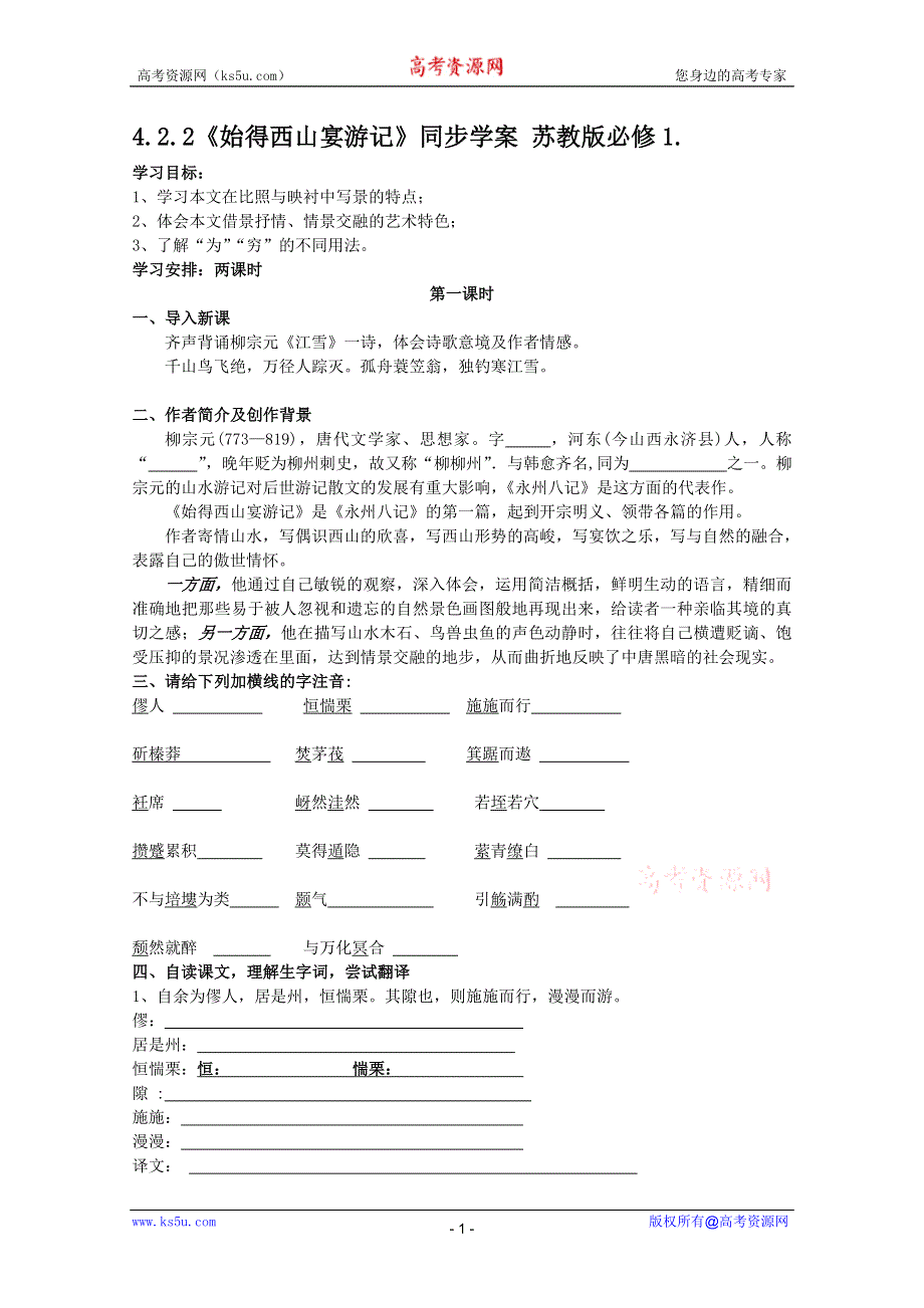 2011高一语文学案：4.2.2《始得西山宴游记》同步学案 苏教版必修1.doc_第1页