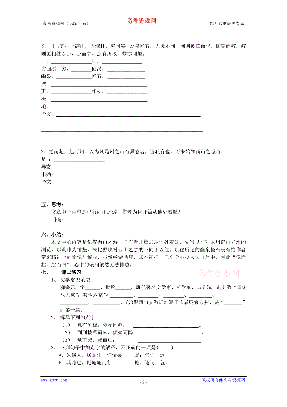 2011高一语文学案：4.2.2《始得西山宴游记》同步学案 苏教版必修1.doc_第2页