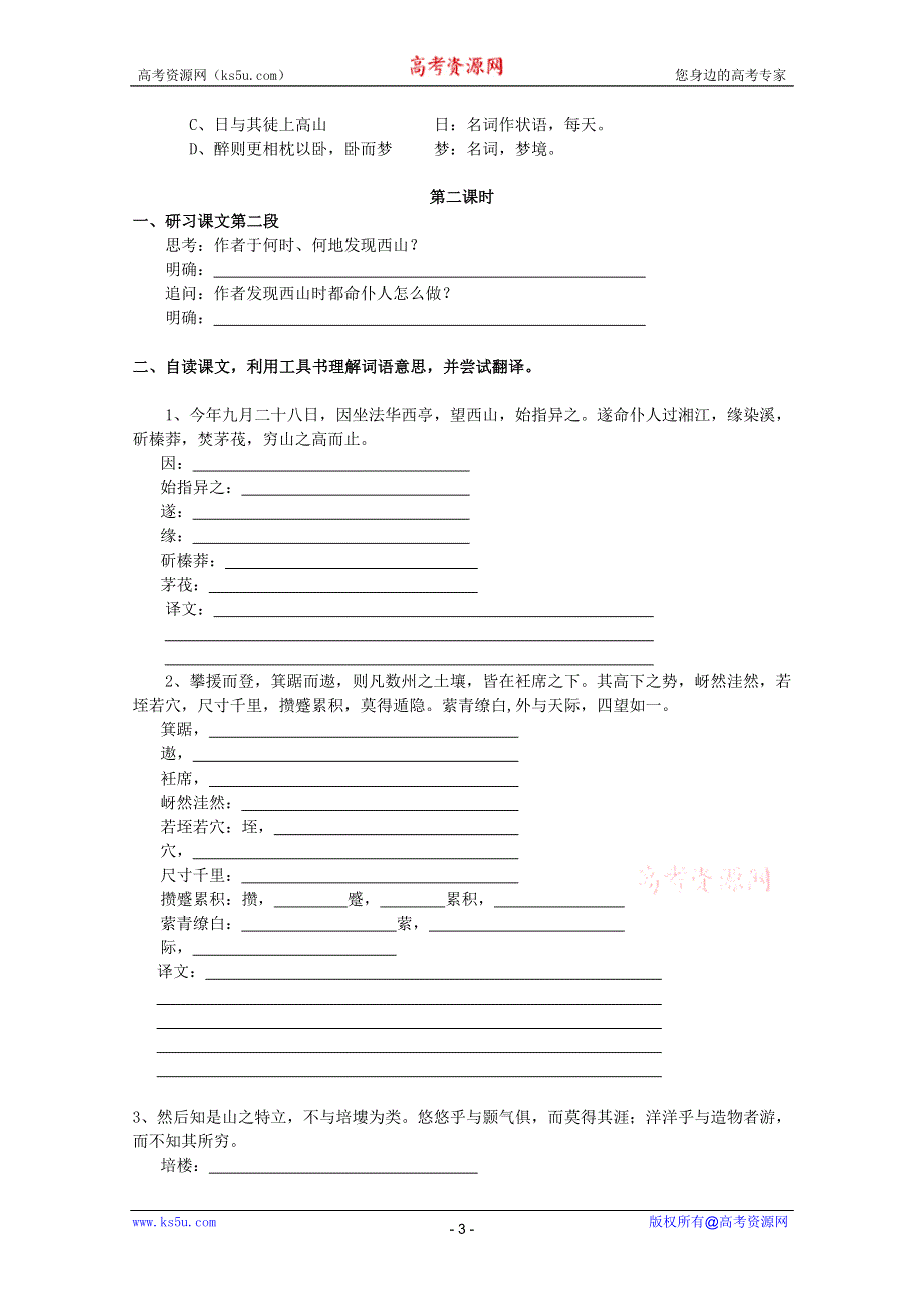 2011高一语文学案：4.2.2《始得西山宴游记》同步学案 苏教版必修1.doc_第3页