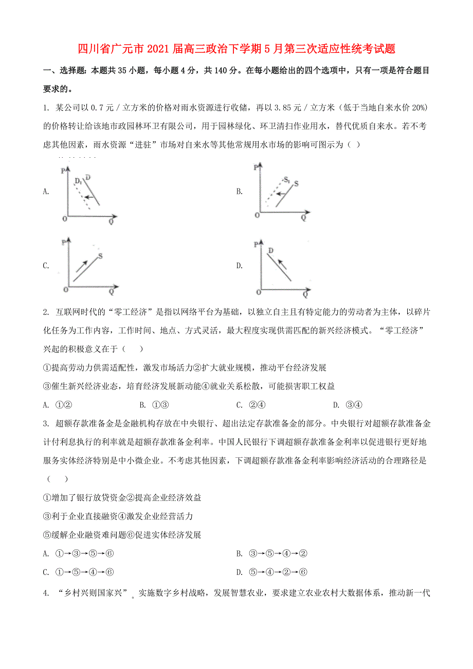 四川省广元市2021届高三政治下学期5月第三次适应性统考试题.doc_第1页