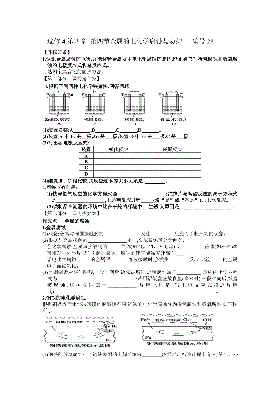 《名校推荐》湖南省衡阳八中高二化学人教版选修四学案：第四章电化学基础第四节金属的电化学腐蚀与防护 .doc_第1页