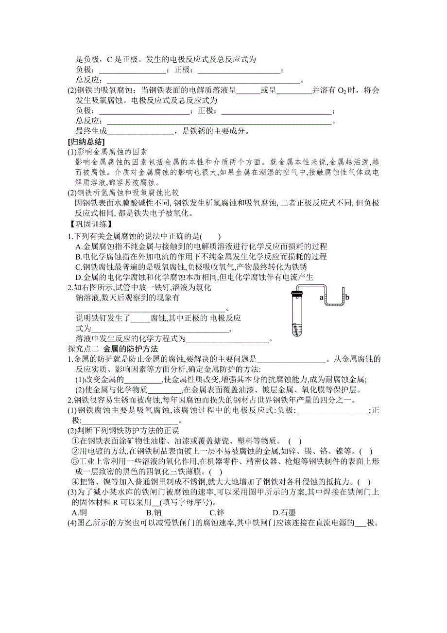 《名校推荐》湖南省衡阳八中高二化学人教版选修四学案：第四章电化学基础第四节金属的电化学腐蚀与防护 .doc_第2页