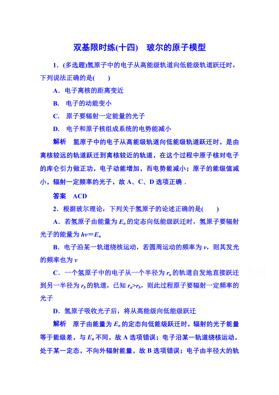 2015年新课标版物理选修3-5 双基限时练14 原子结构.doc_第1页