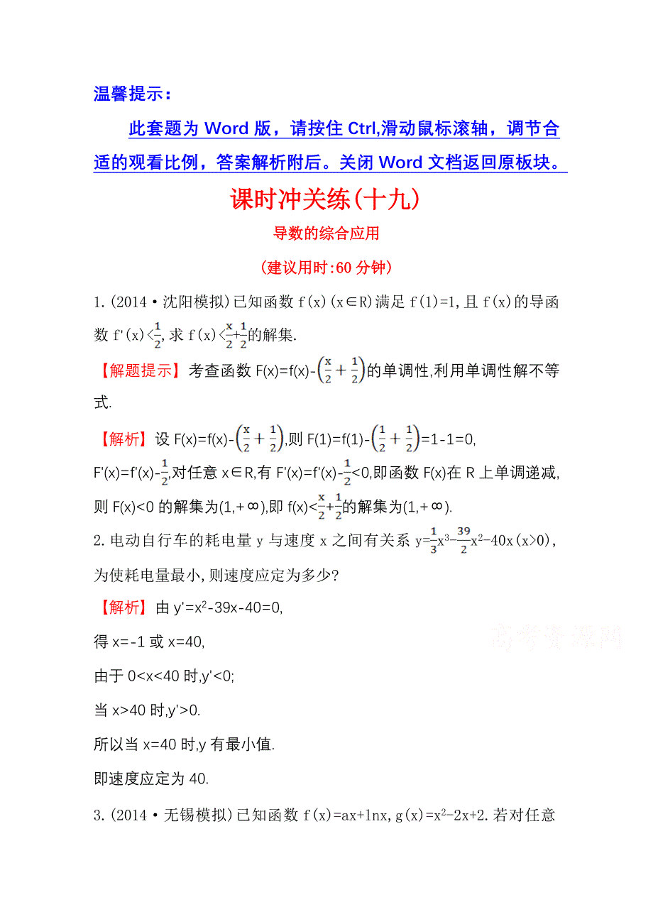 《世纪金榜》2015高考数学专题辅导与训练配套练习：课时冲关练(十九)选修2-2 选修2-3 4导数的综合应用.doc_第1页