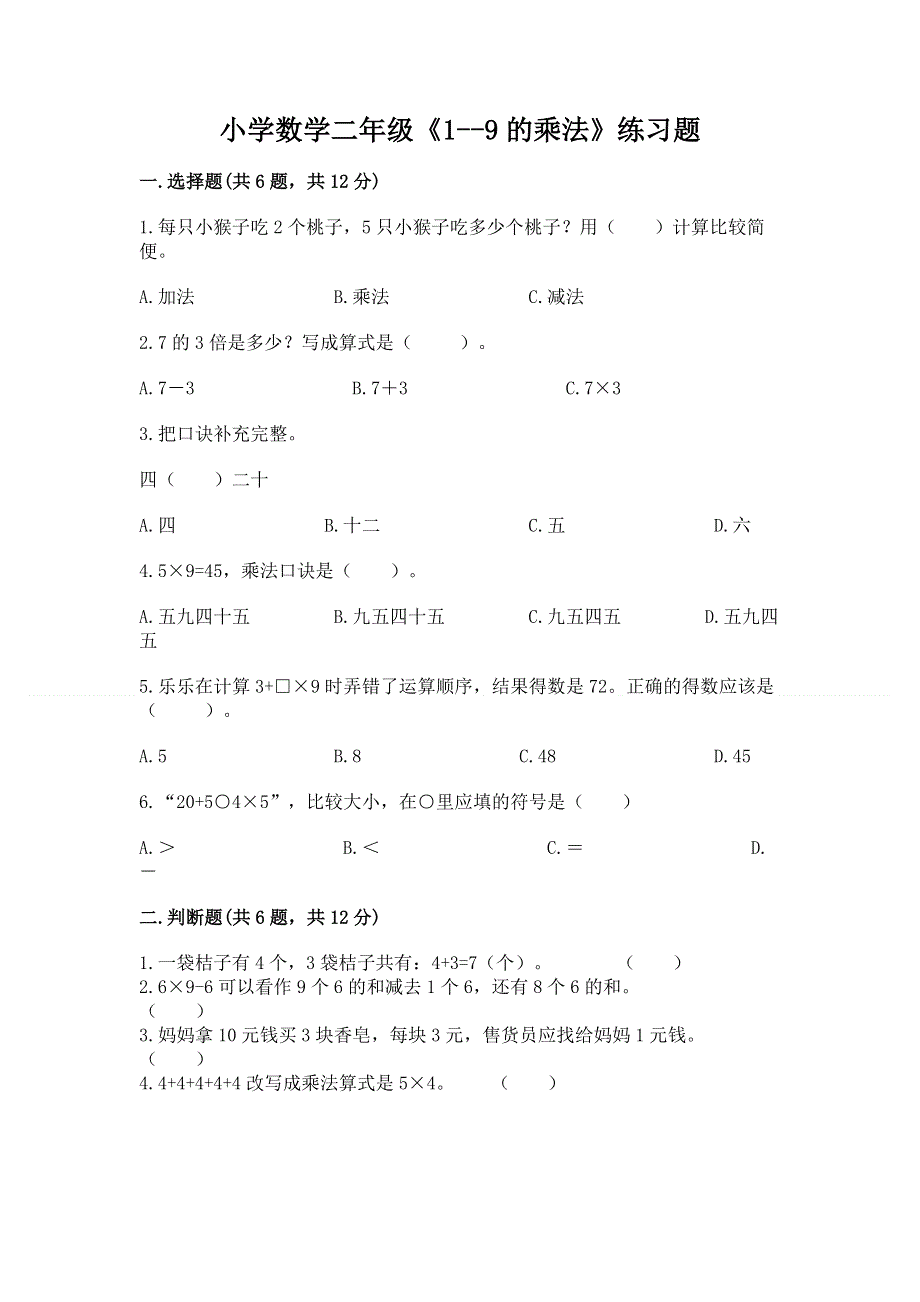 小学数学二年级《1--9的乘法》练习题（精品）word版.docx_第1页