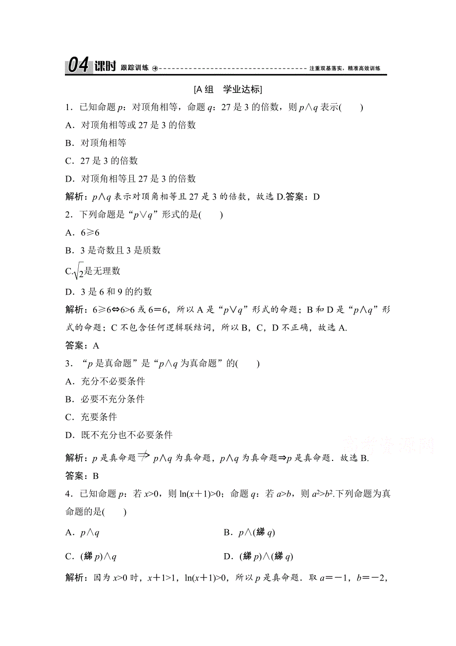 2020-2021学年人教A版数学选修1-1课时跟踪训练：1-3　简单的逻辑联结词 WORD版含解析.doc_第1页