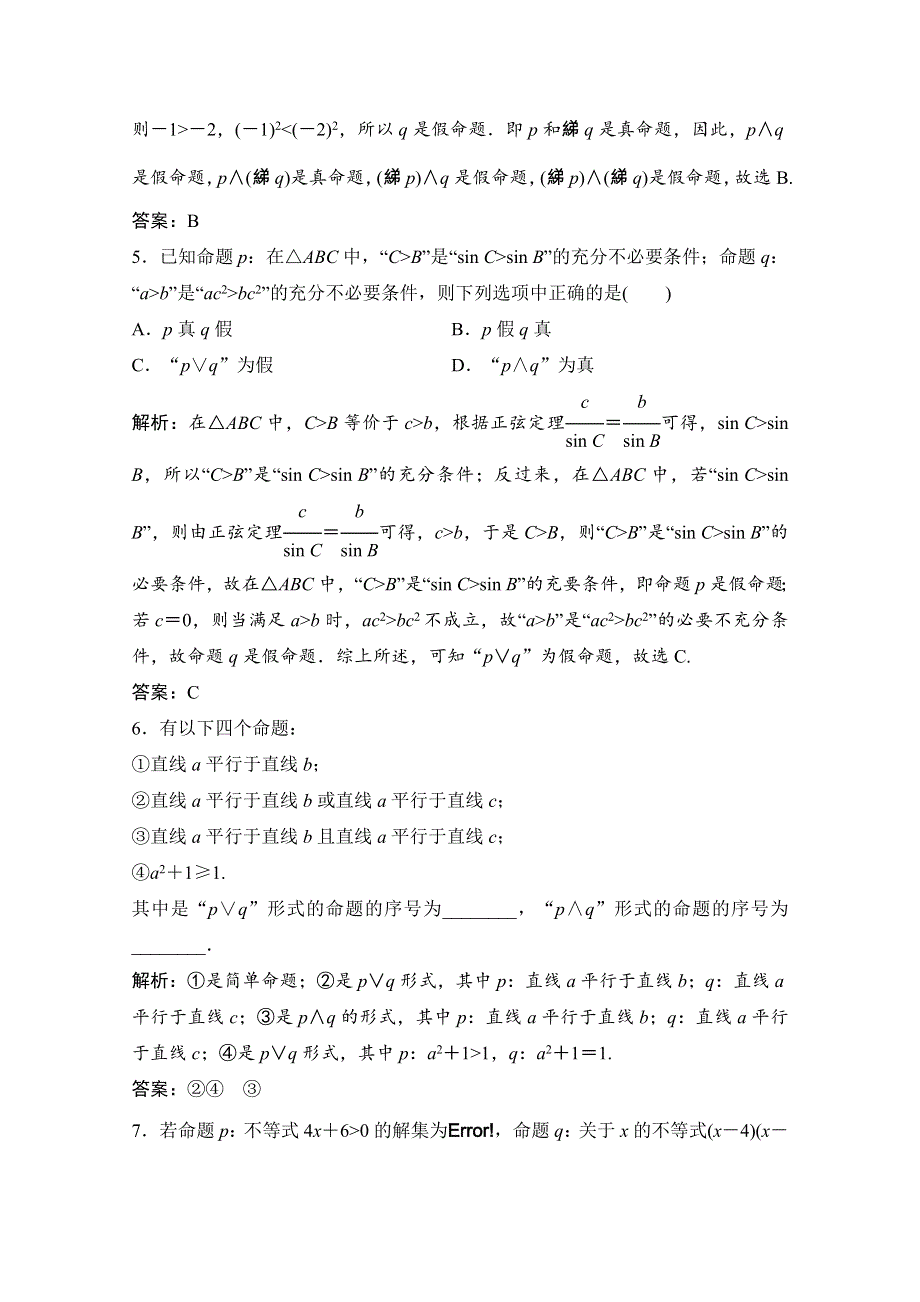 2020-2021学年人教A版数学选修1-1课时跟踪训练：1-3　简单的逻辑联结词 WORD版含解析.doc_第2页