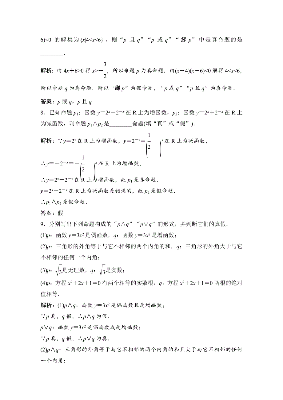 2020-2021学年人教A版数学选修1-1课时跟踪训练：1-3　简单的逻辑联结词 WORD版含解析.doc_第3页