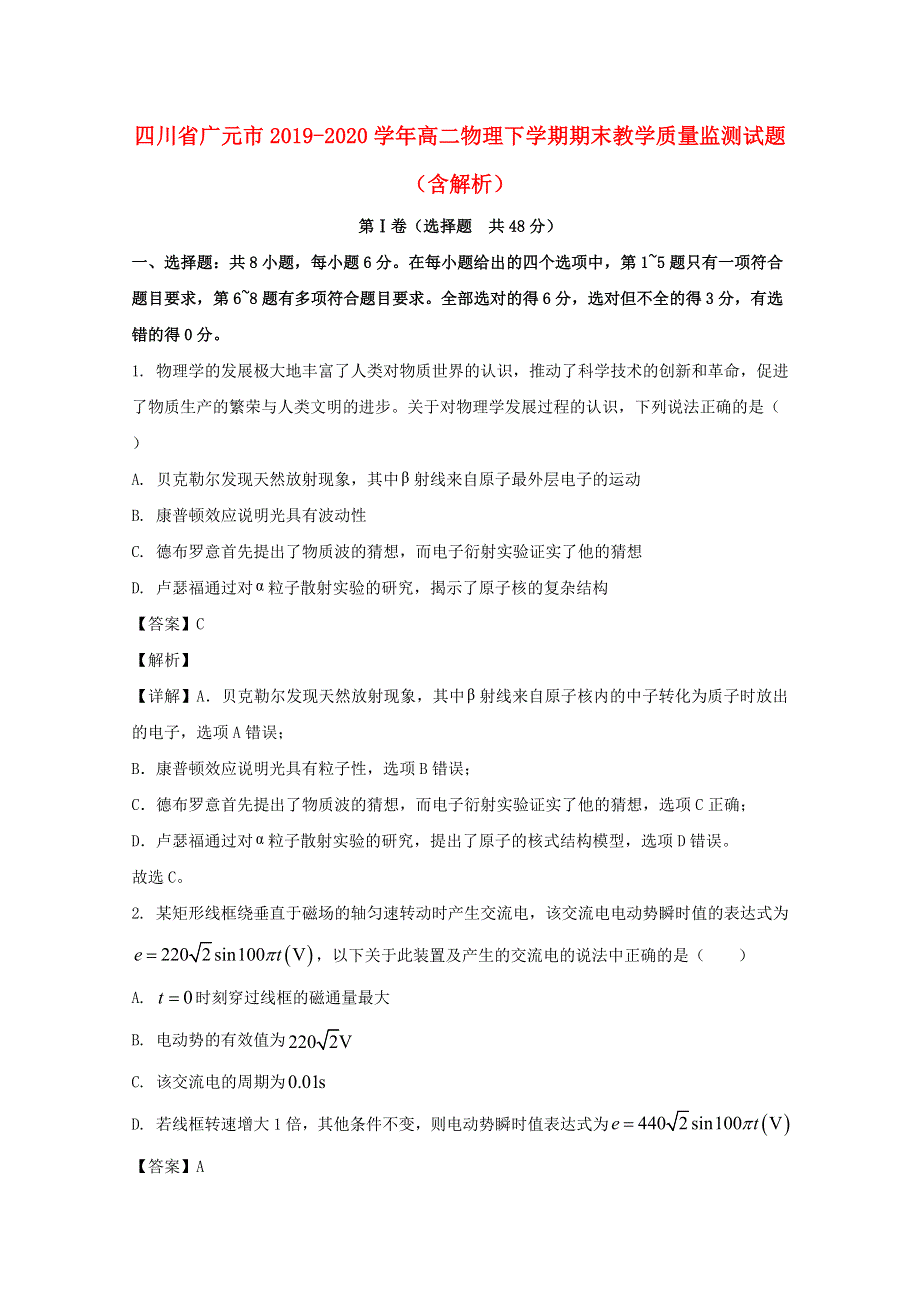 四川省广元市2019-2020学年高二物理下学期期末教学质量监测试题（含解析）.doc_第1页