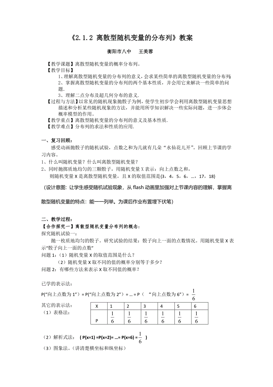 《名校推荐》湖南省衡阳市第八中学人教版高中数学选修2-3 2-1 离散型随机变量的分布列教案.doc_第1页