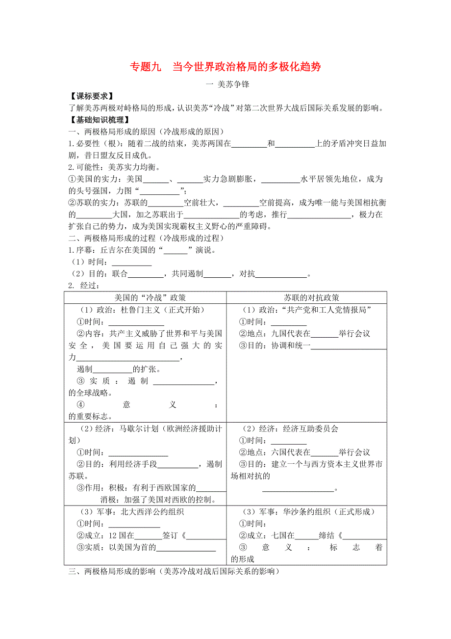 2013届高考历史一轮复习 专题9 当今世界政治格局的多极化趋势学案 人民版必修1.doc_第1页