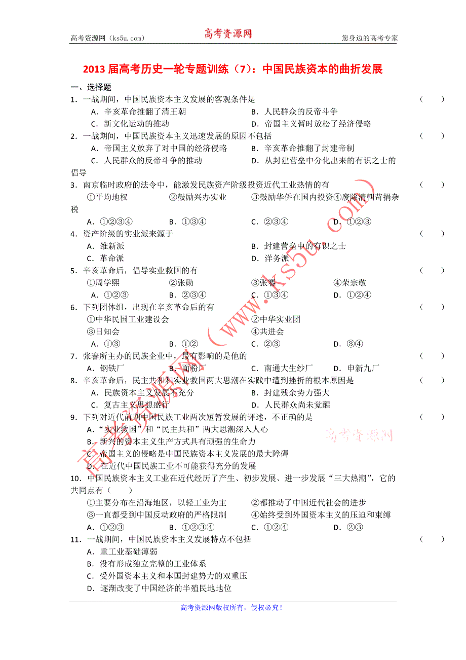 2013届高考历史一轮专题训练（7）：中国民族资本的曲折发展.doc_第1页