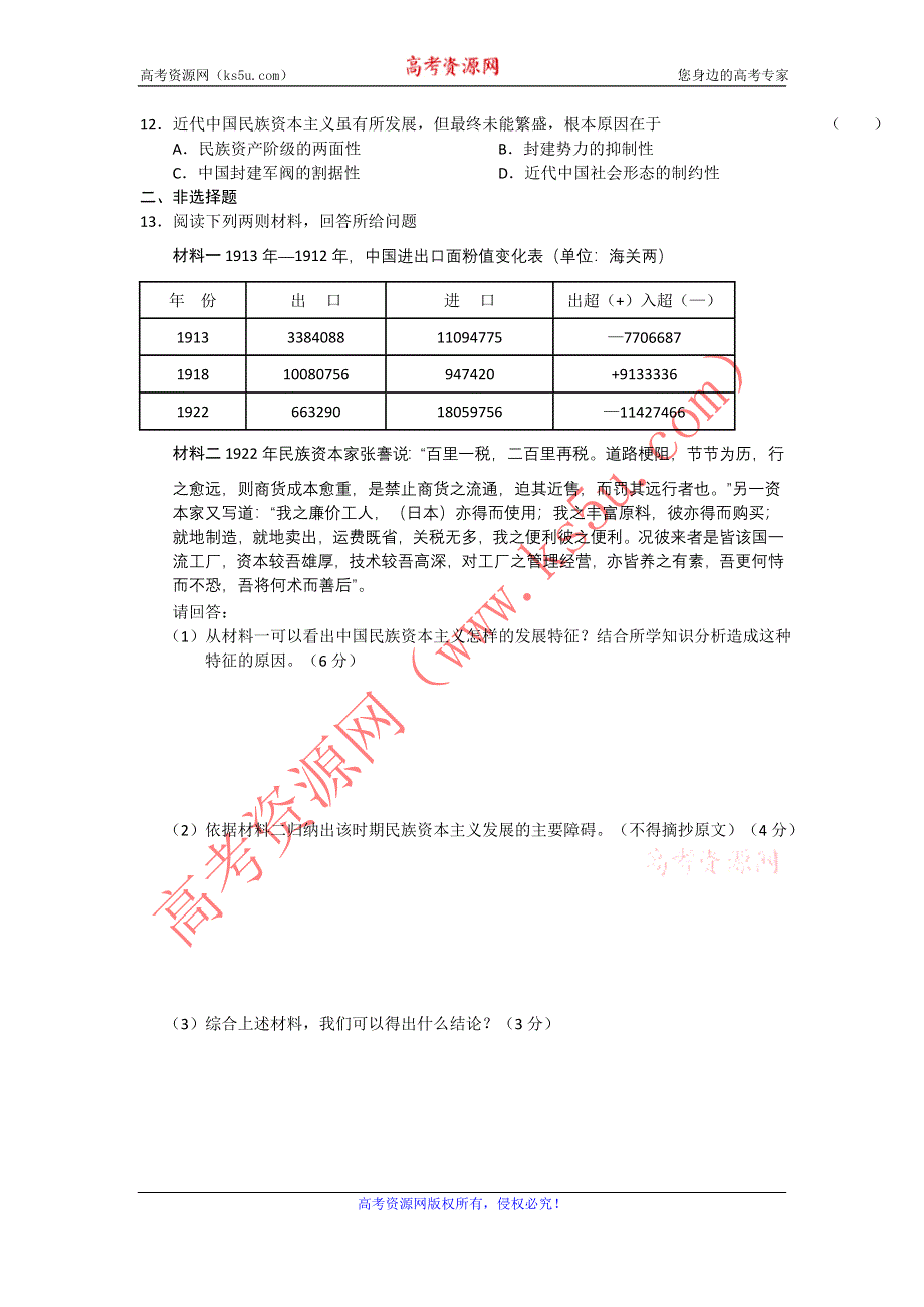 2013届高考历史一轮专题训练（7）：中国民族资本的曲折发展.doc_第2页