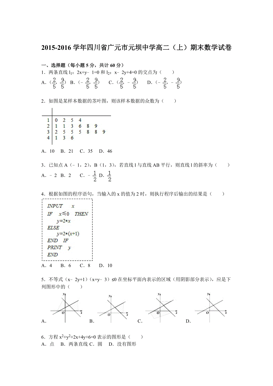 四川省广元市元坝中学2015-2016学年高二上学期期末数学试卷 WORD版含解析.doc_第1页