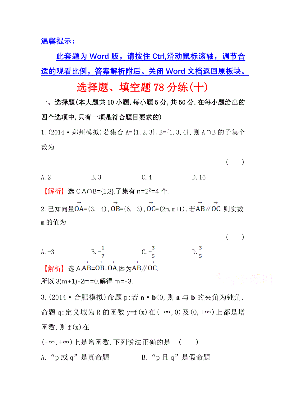 《世纪金榜》2015高考数学专题辅导与训练配套练习：选择题、填空题78分练(十).doc_第1页