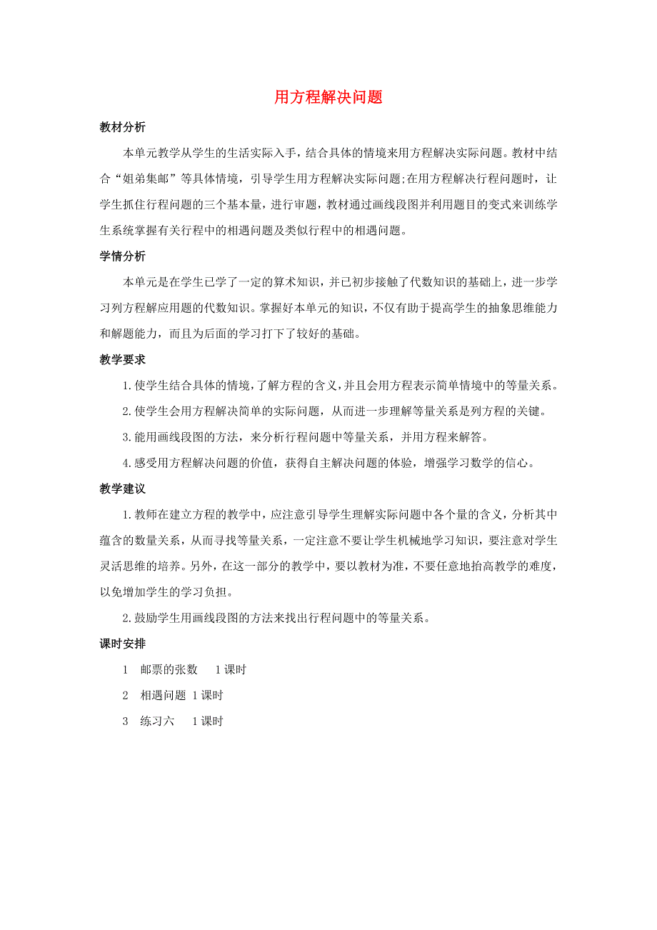 五年级数学下册 7 用方程解决问题单元概述和课时安排素材 北师大版.docx_第1页